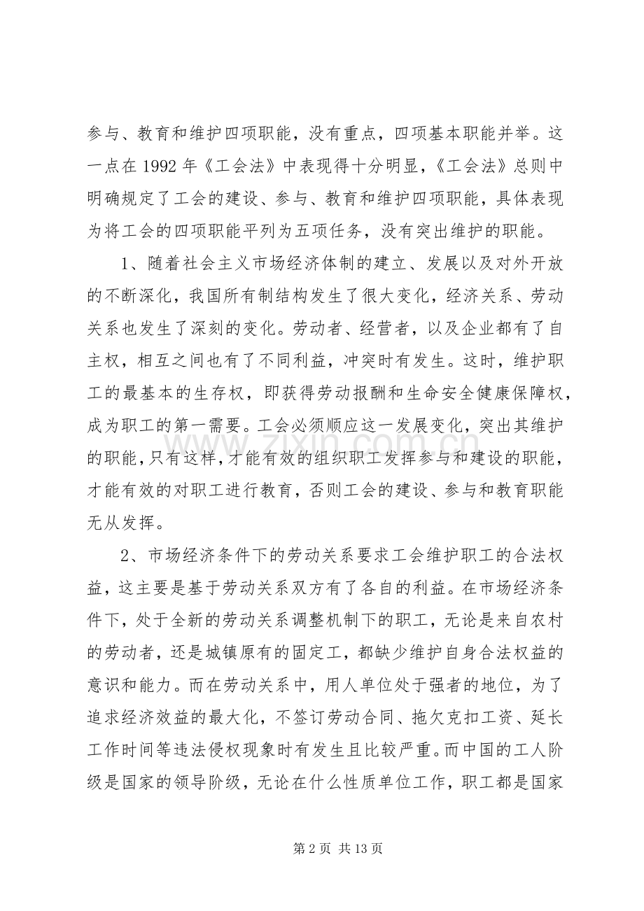 浅论维护职工合法权益是工会的基本职责要求.docx_第2页