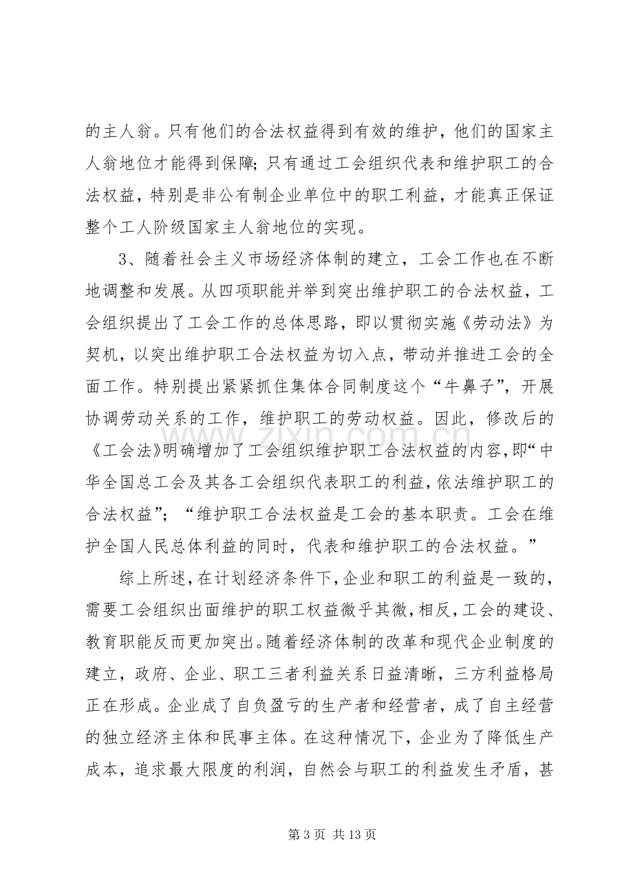 浅论维护职工合法权益是工会的基本职责要求.docx_第3页