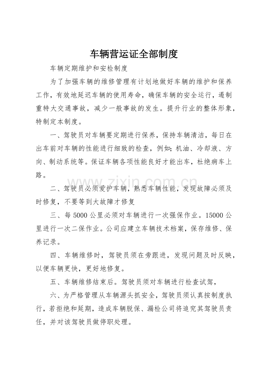 车辆营运证全部管理规章制度.docx_第1页