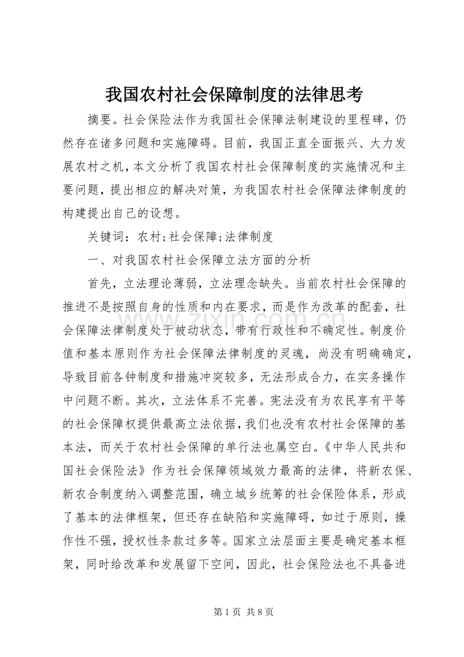 我国农村社会保障规章制度的法律思考.docx_第1页