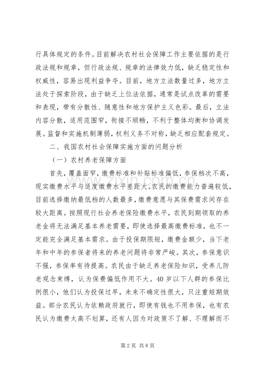 我国农村社会保障规章制度的法律思考.docx_第2页