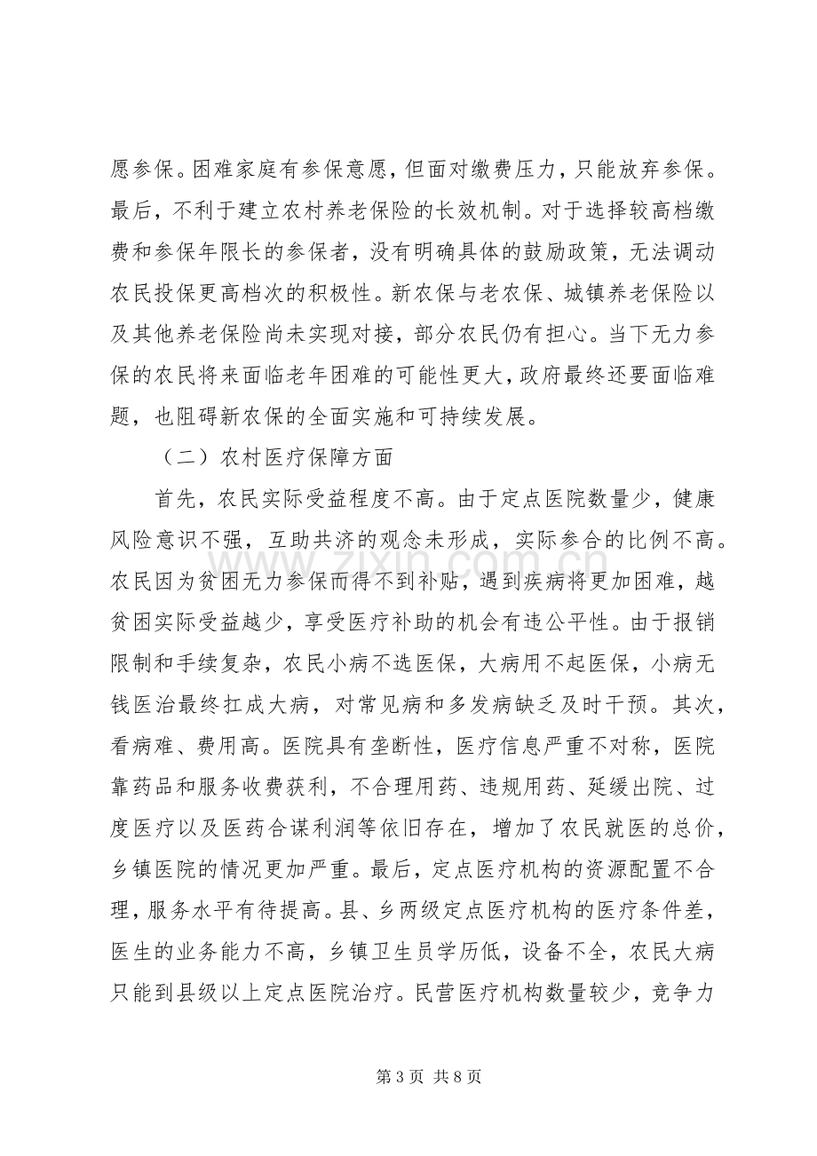 我国农村社会保障规章制度的法律思考.docx_第3页