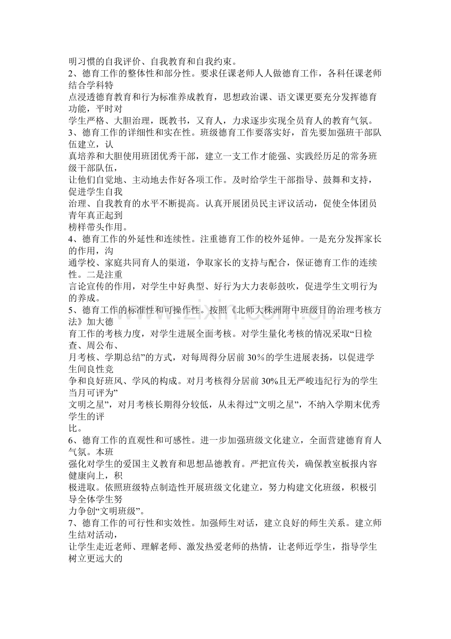 班级德育工作计划参考.docx_第2页