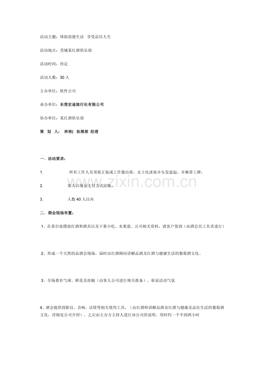 XX公司开业酒会策划方案.doc_第1页