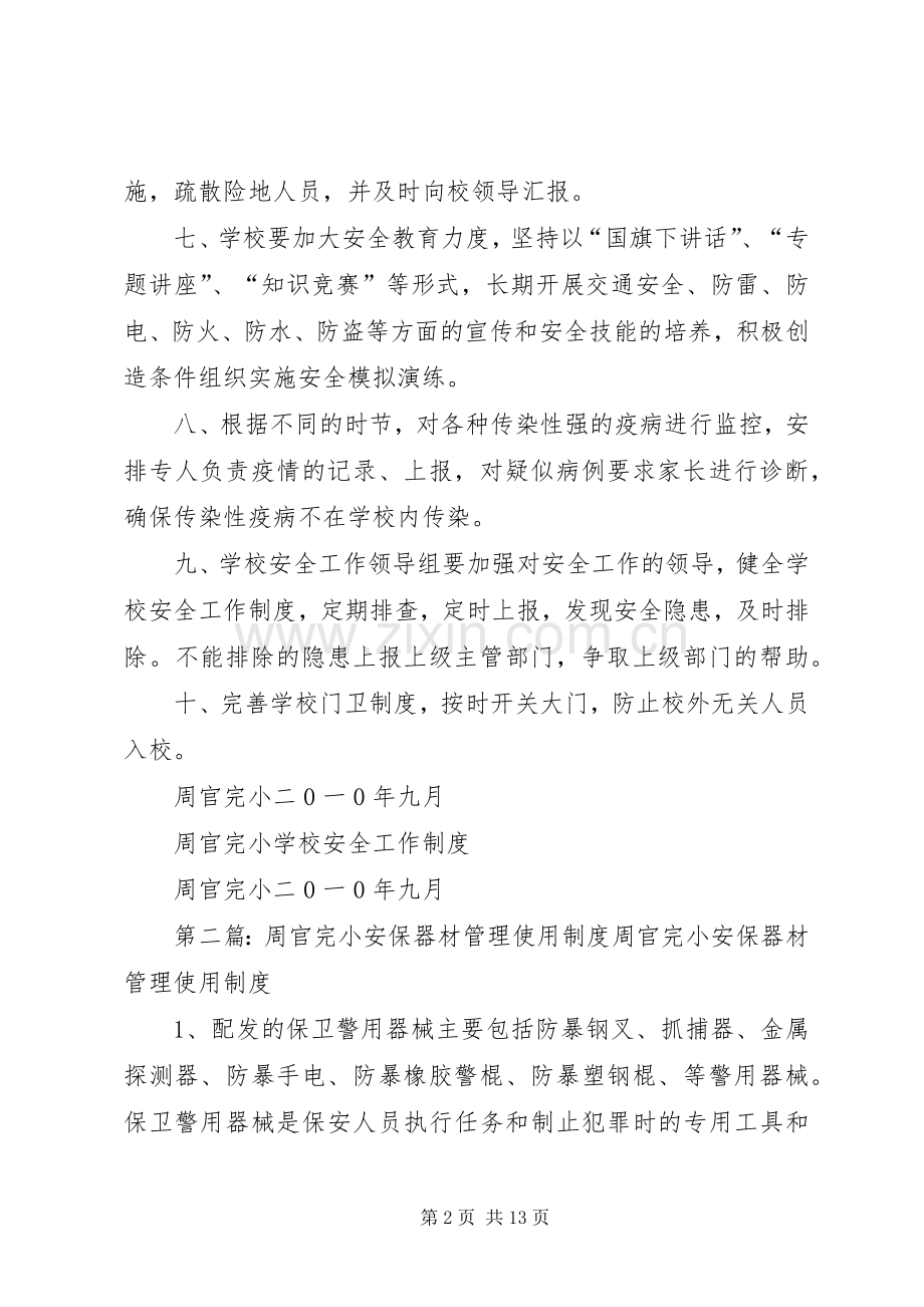 学校安全工作规章制度(3).docx_第2页