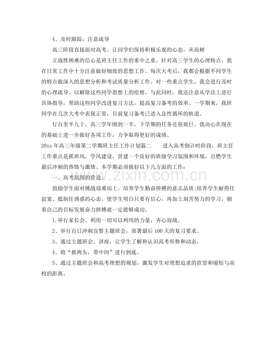 2020年高三年级第二学期班主任工作计划 .docx_第2页