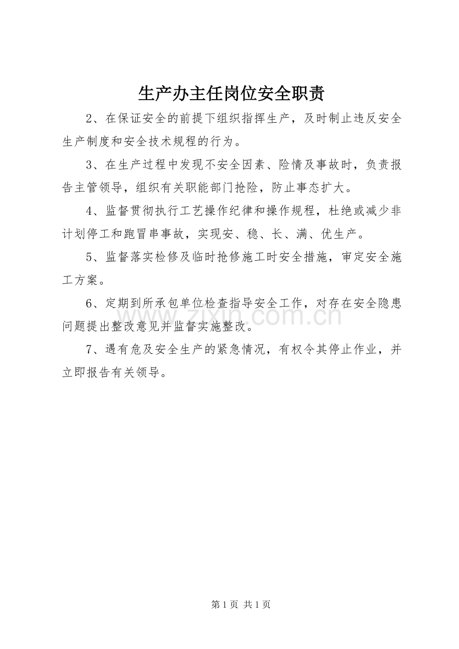 生产办主任岗位安全职责要求 .docx_第1页