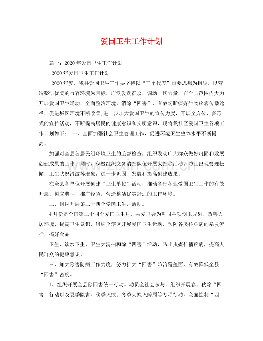 爱国卫生工作计划 .docx_第1页