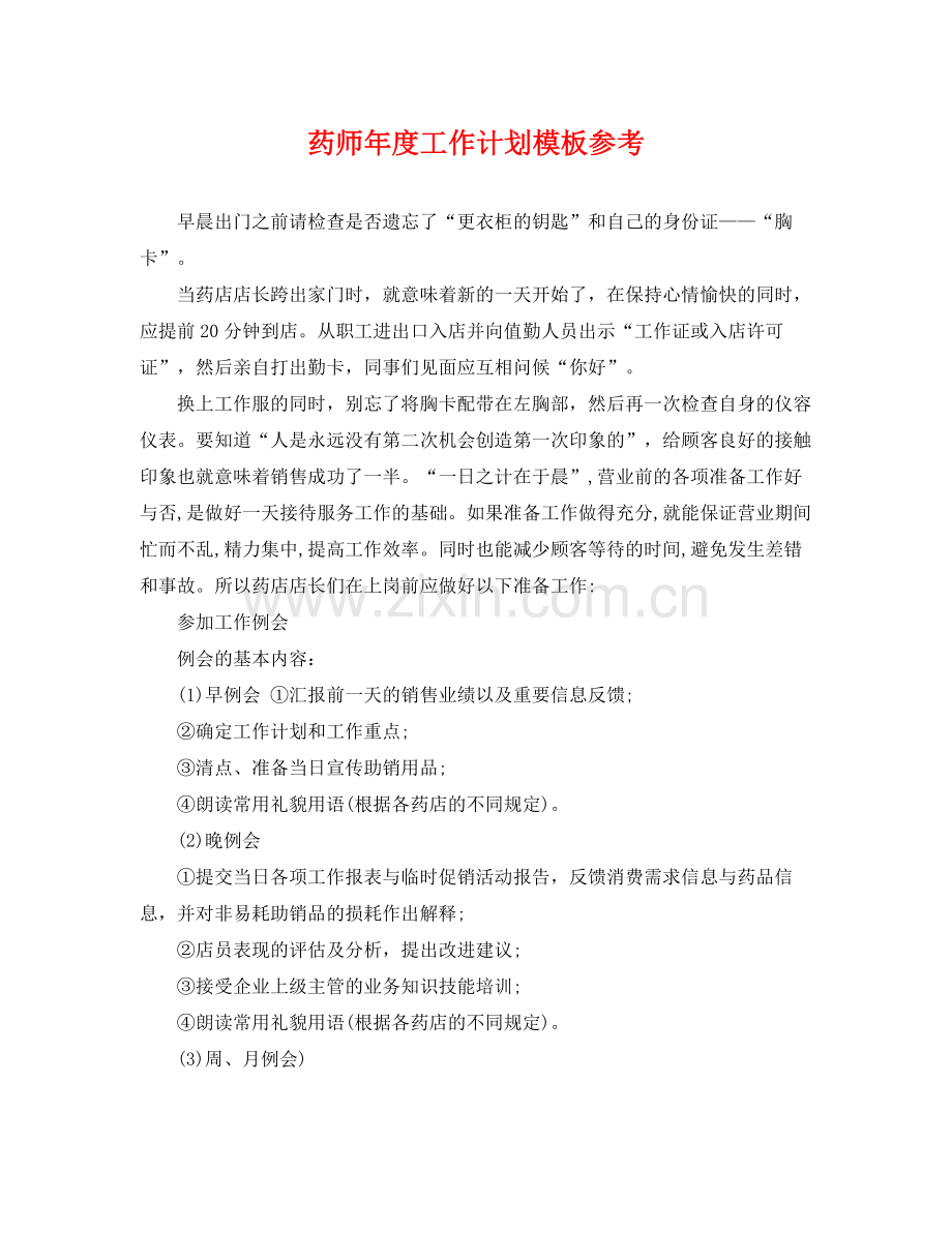 药师年度工作计划模板参考 .docx_第1页