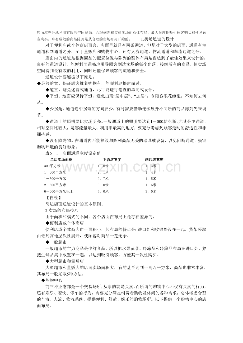 店面布局的基本思路.doc_第1页