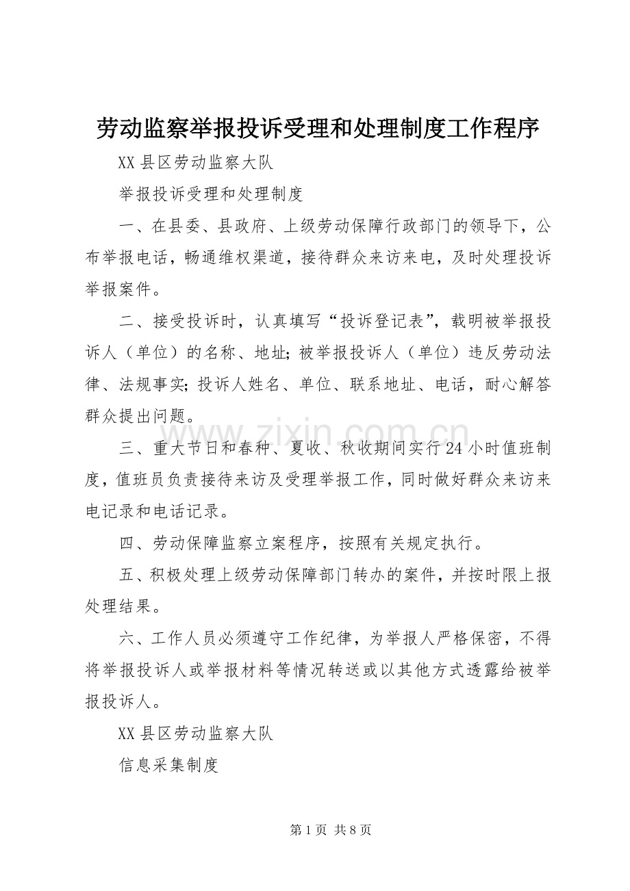 劳动监察举报投诉受理和处理规章制度工作程序.docx_第1页