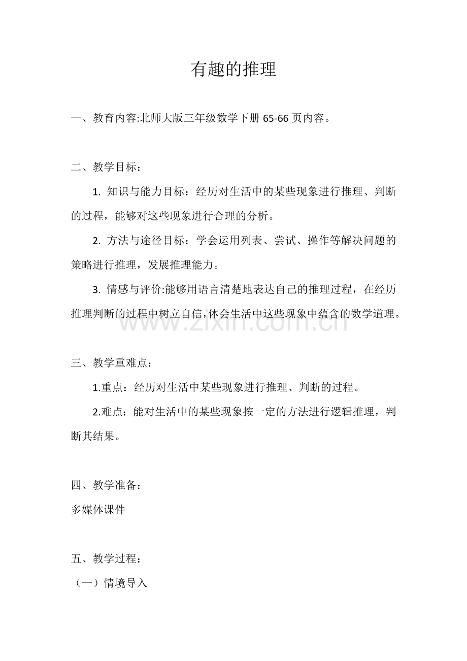 小学数学北师大2011课标版三年级有趣的推理教学设计-(2).docx_第1页