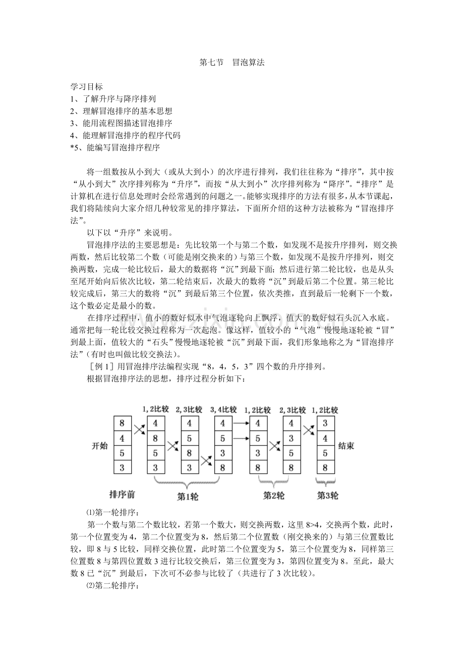 第七节冒泡算法.doc_第1页