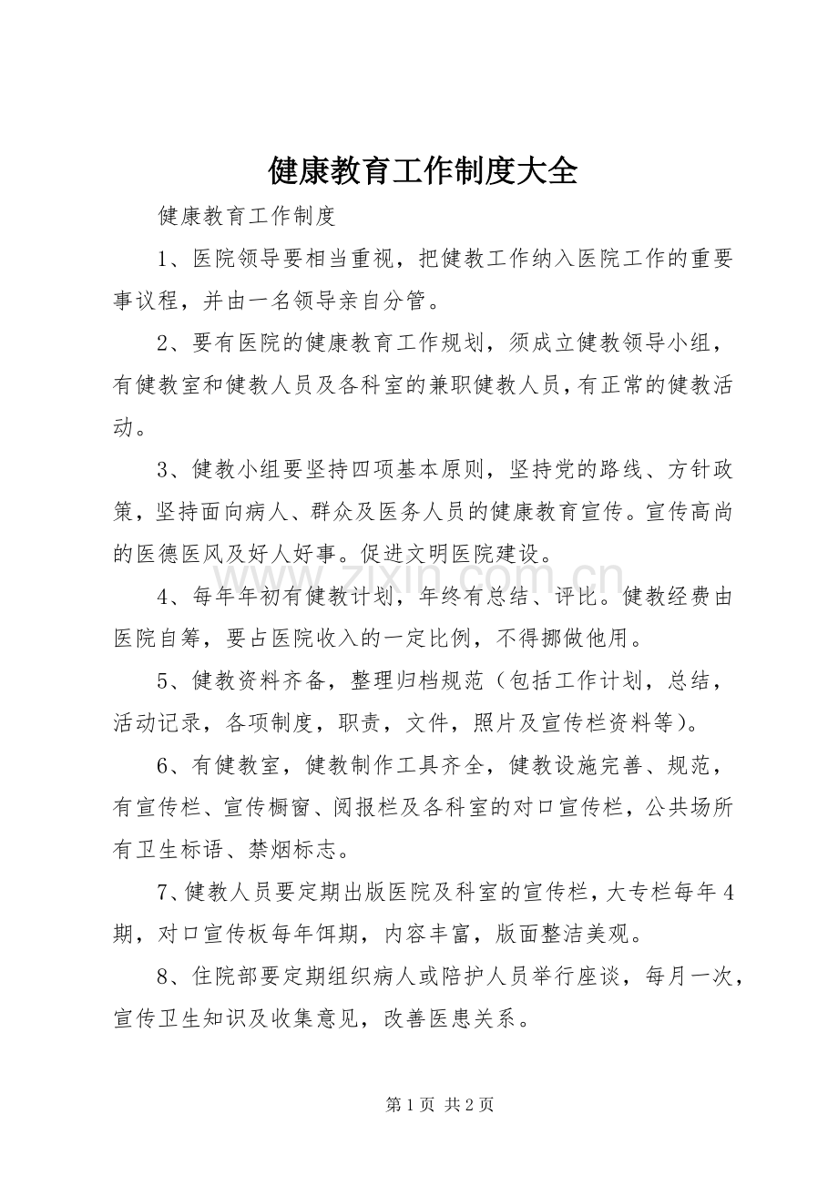 健康教育工作规章制度大全.docx_第1页