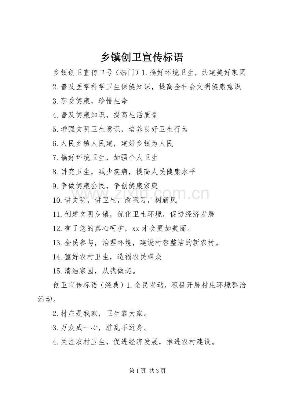 乡镇创卫宣传标语大全.docx_第1页