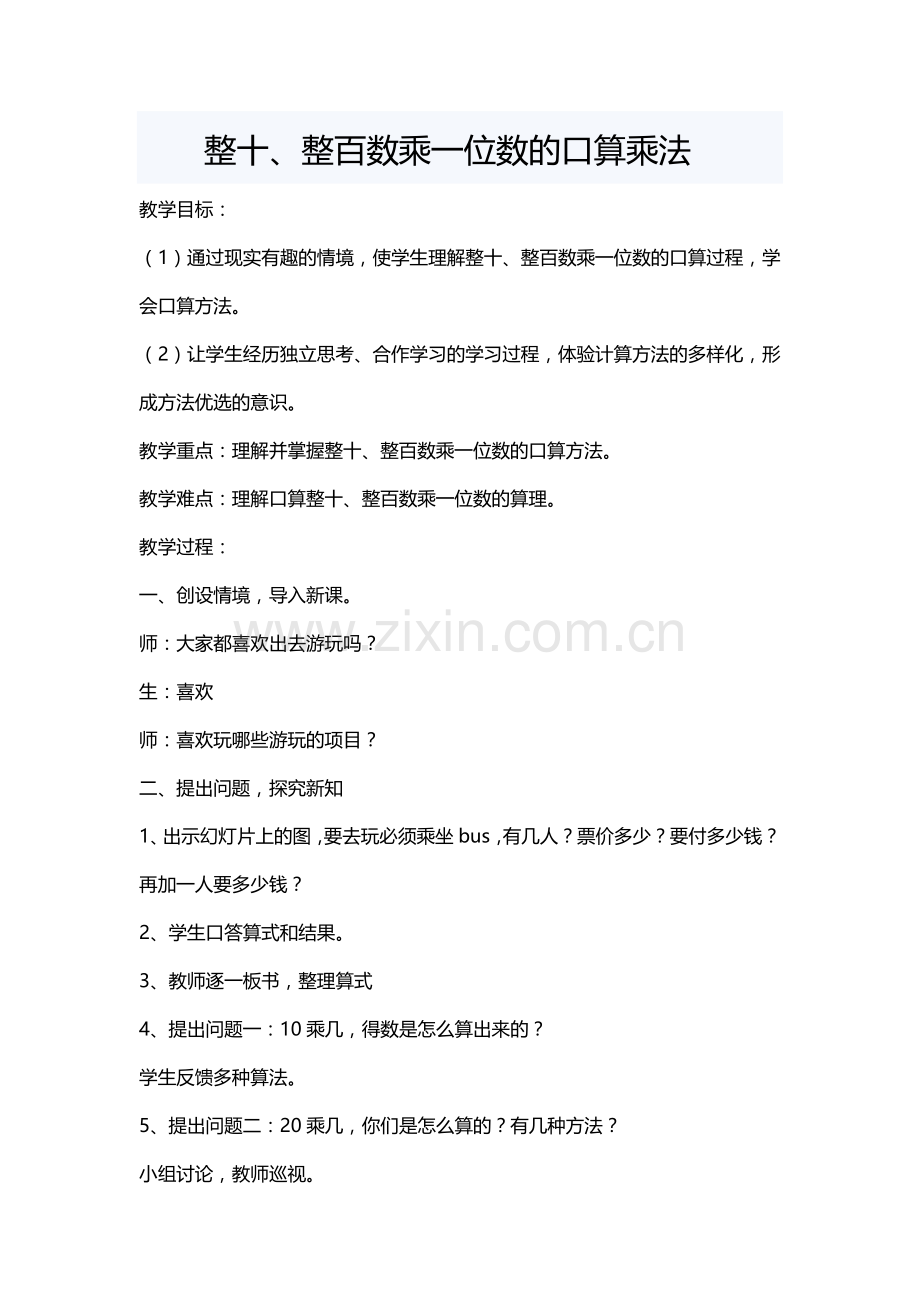 人教2011版小学数学三年级整十、整百数乘一位数的口算乘法.doc_第1页