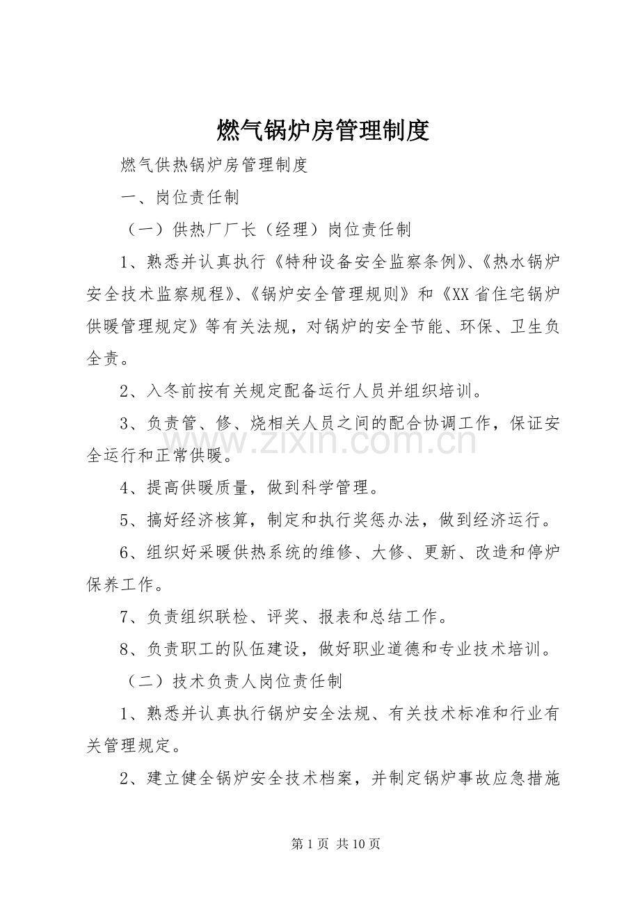 燃气锅炉房管理规章制度 .docx_第1页