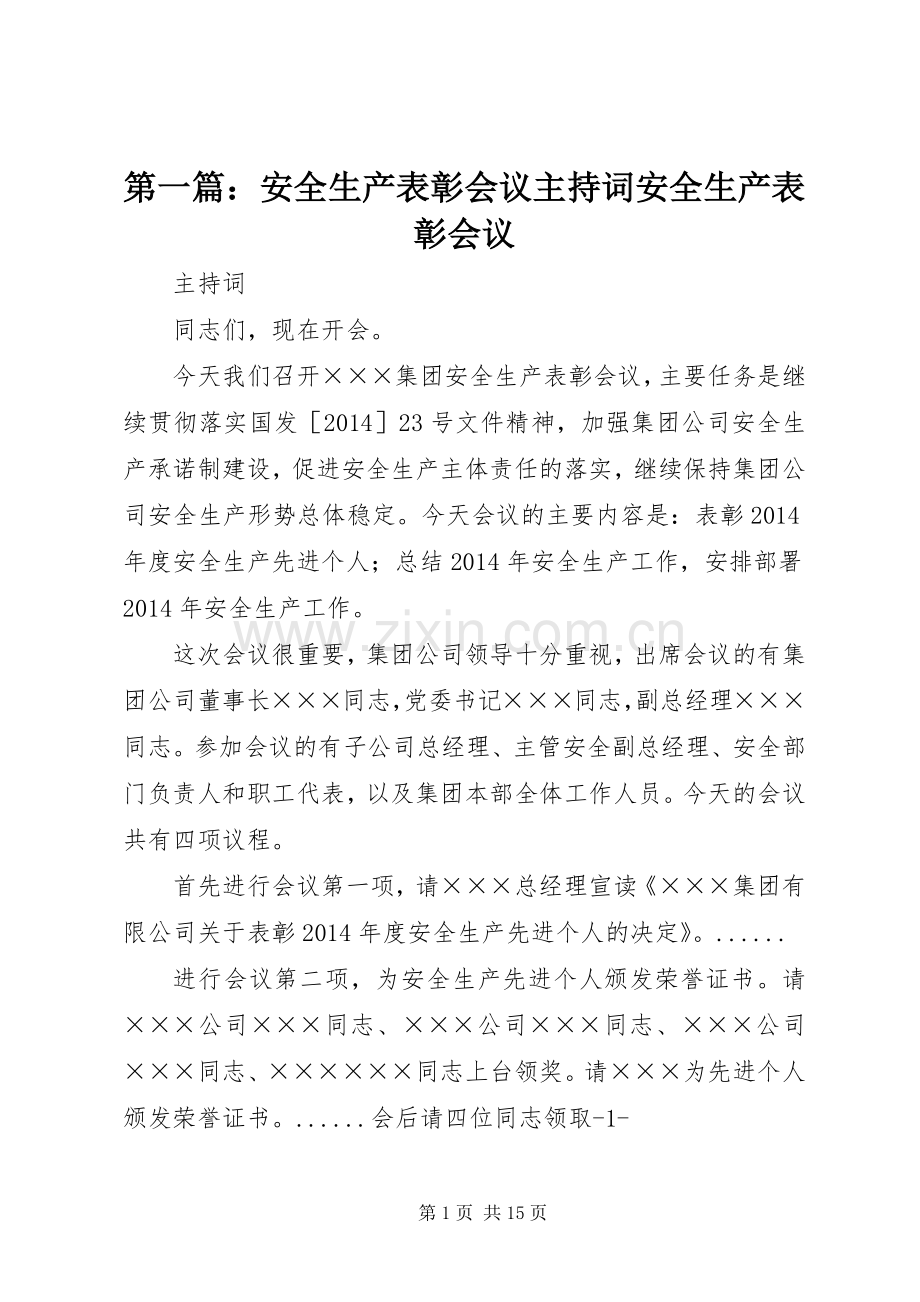 第一篇：安全生产表彰会议主持稿安全生产表彰会议.docx_第1页