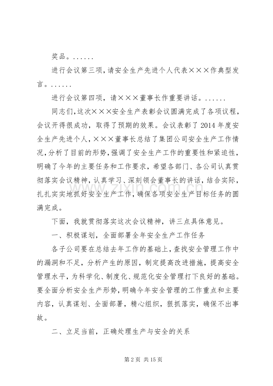 第一篇：安全生产表彰会议主持稿安全生产表彰会议.docx_第2页