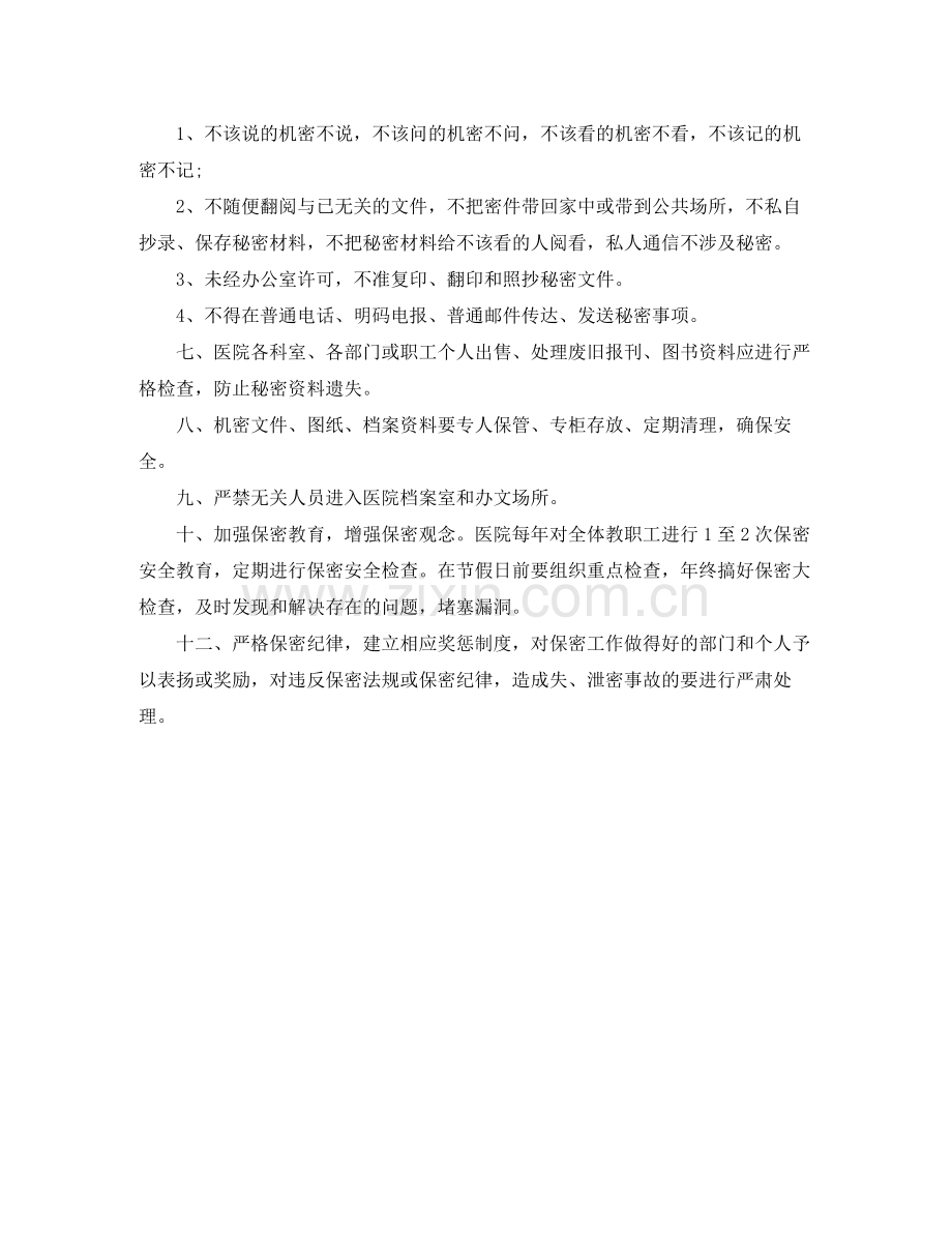 医院保密工作计划范文 .docx_第2页