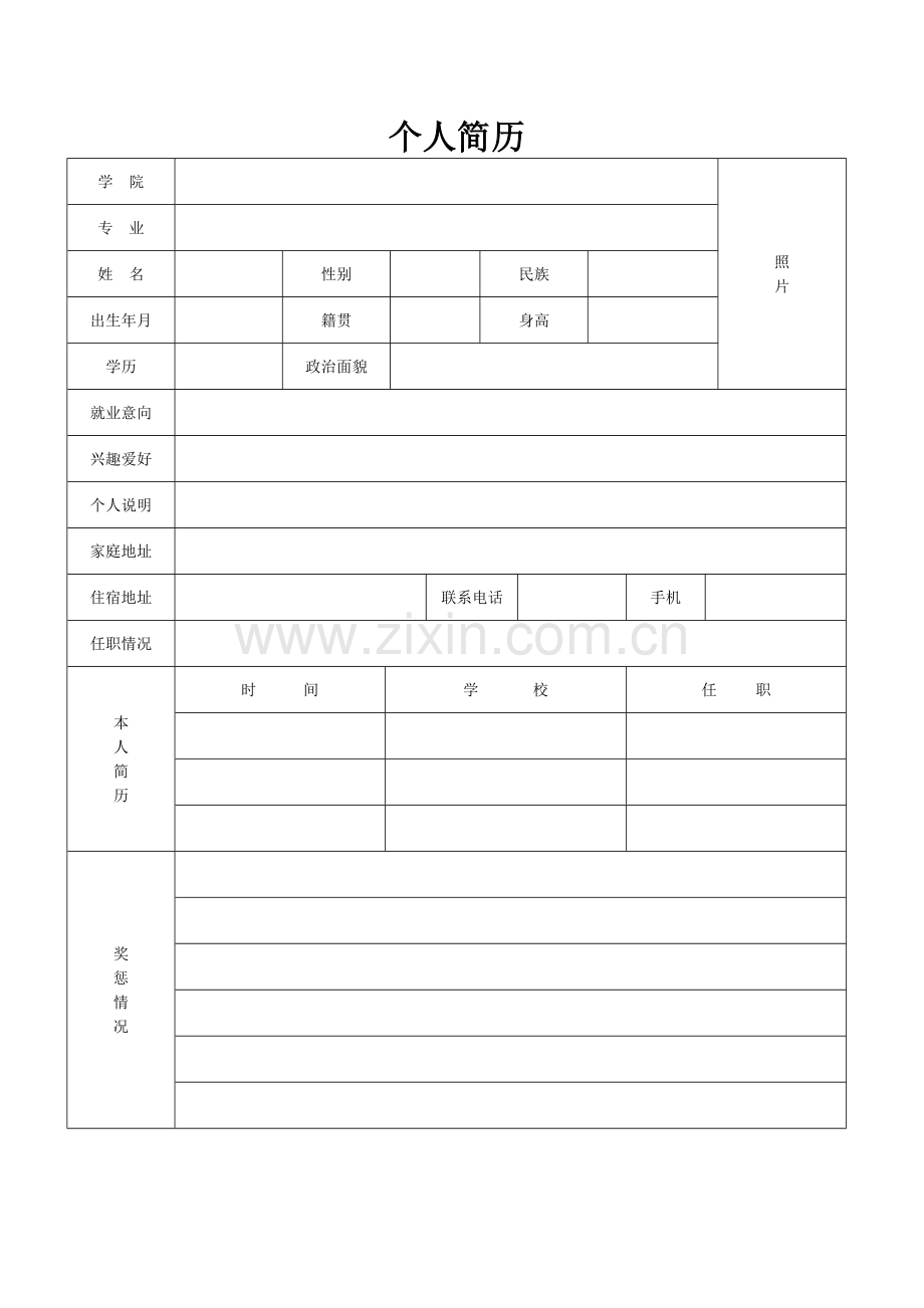 个人简历表格1.doc_第2页