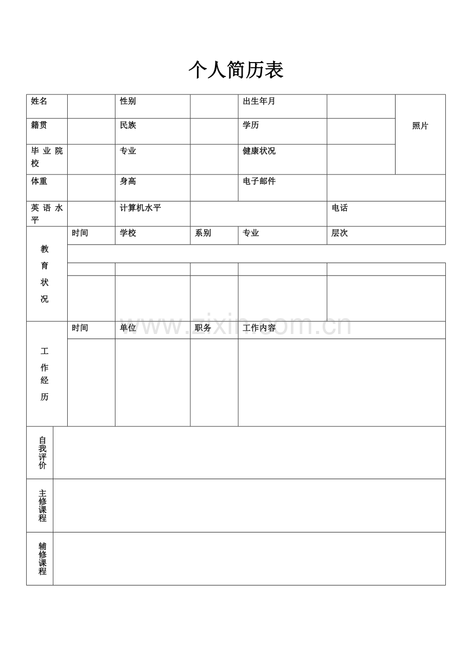 个人简历表格1.doc_第3页