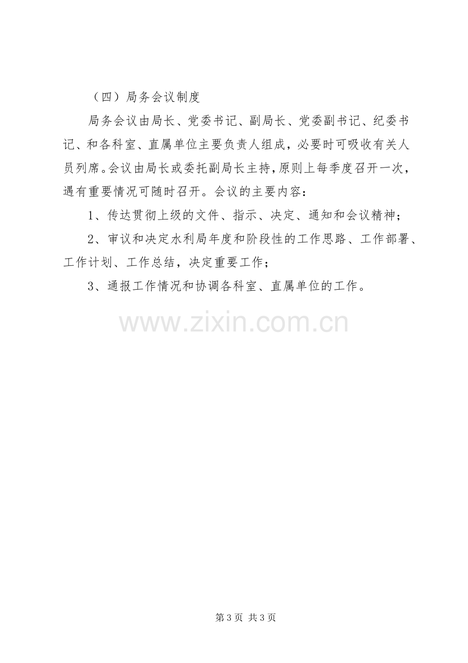 水利局会议规章制度 .docx_第3页