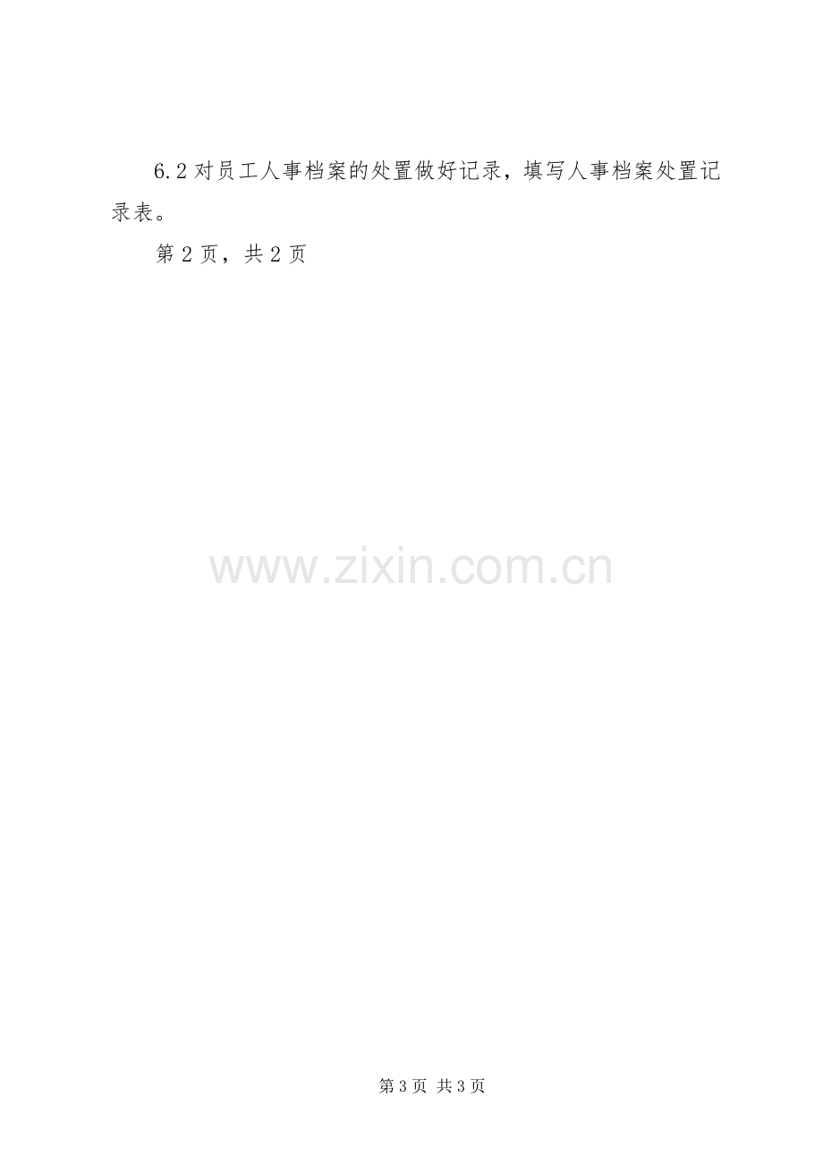 人事管理规章制度(程序).docx_第3页