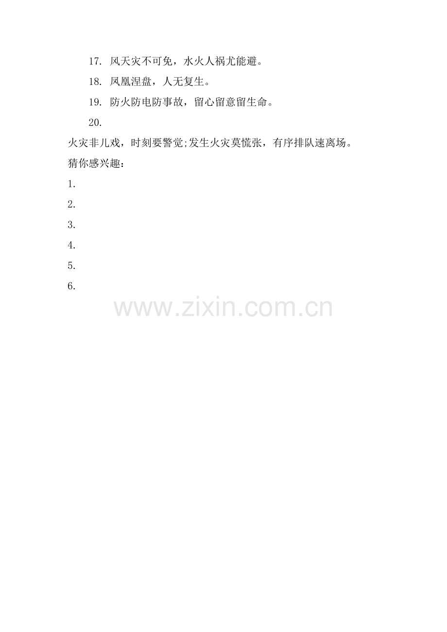 建筑消防施工安全标语.doc_第3页