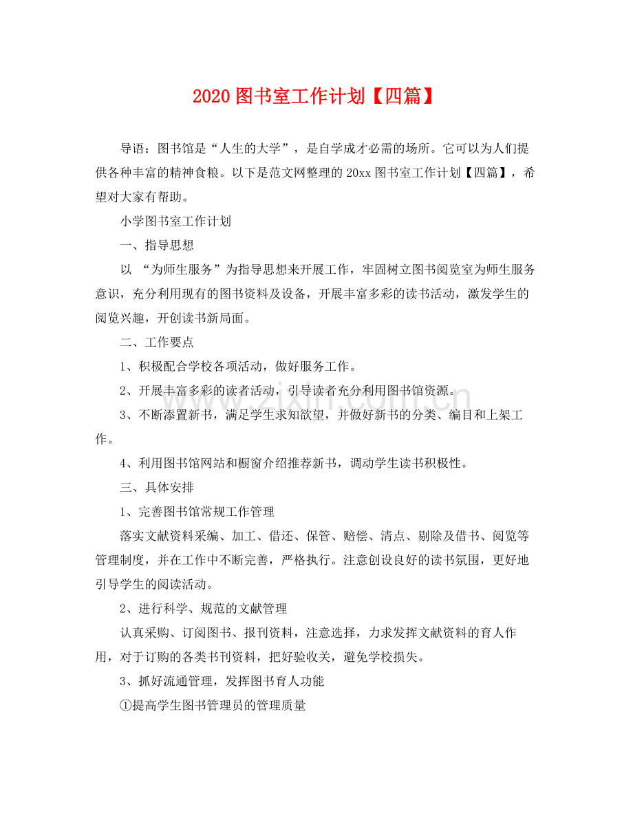 图书室工作计划【四篇】 .docx_第1页