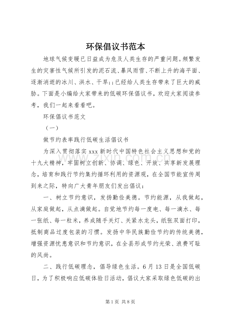 环保倡议书范文范本.docx_第1页