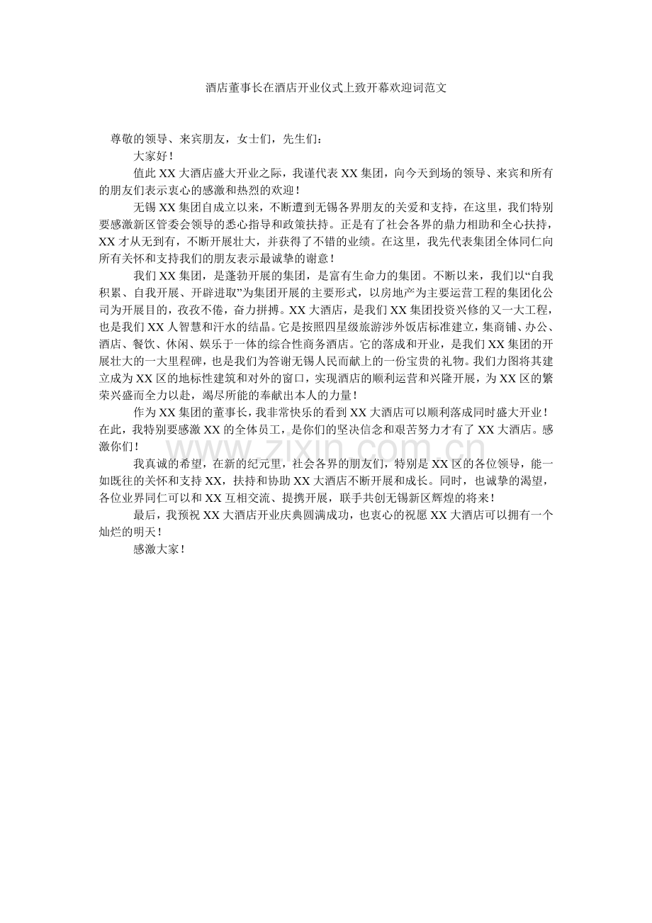 酒店董事长在酒店开业仪式致开幕欢迎词范文.doc_第1页