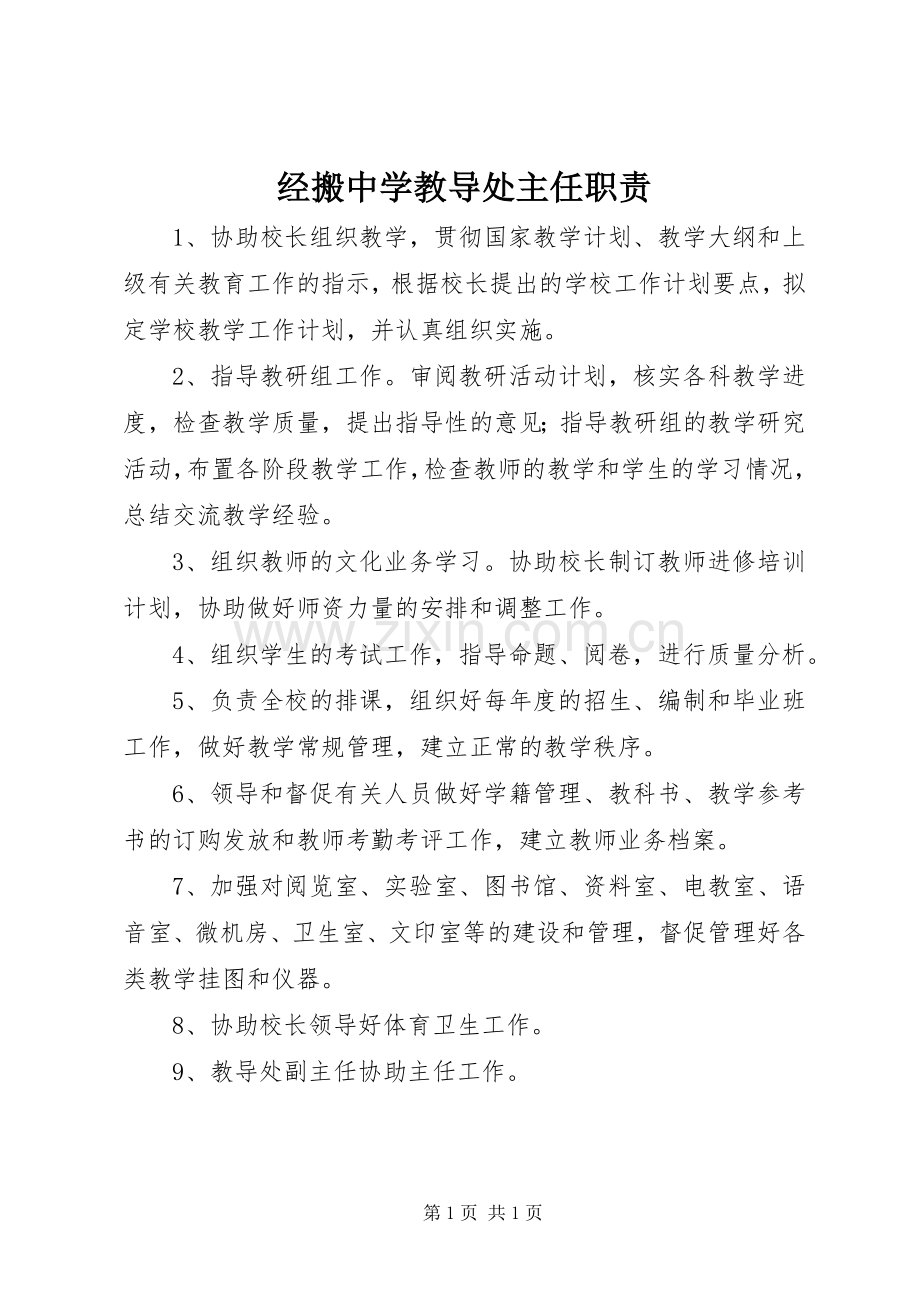 经搬中学教导处主任职责要求.docx_第1页