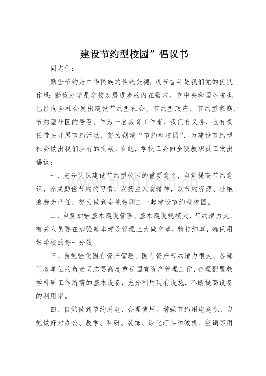 建设节约型校园”倡议书范文.docx_第1页