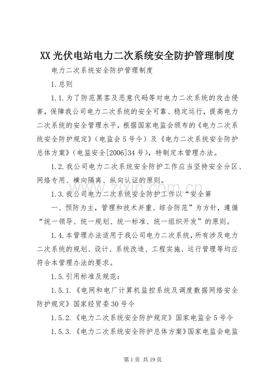 光伏电站电力二次系统安全防护管理规章制度.docx_第1页