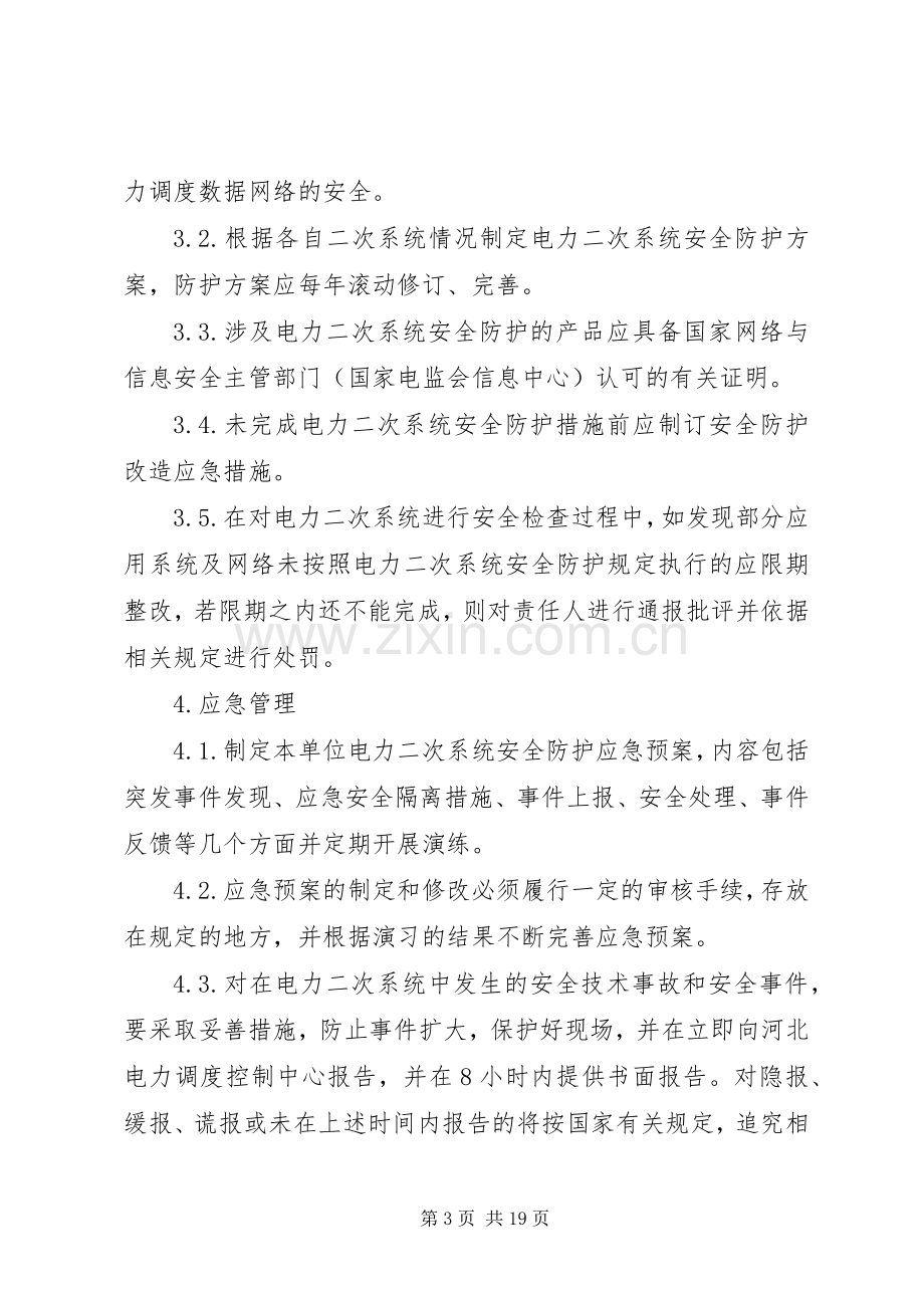 光伏电站电力二次系统安全防护管理规章制度.docx_第3页