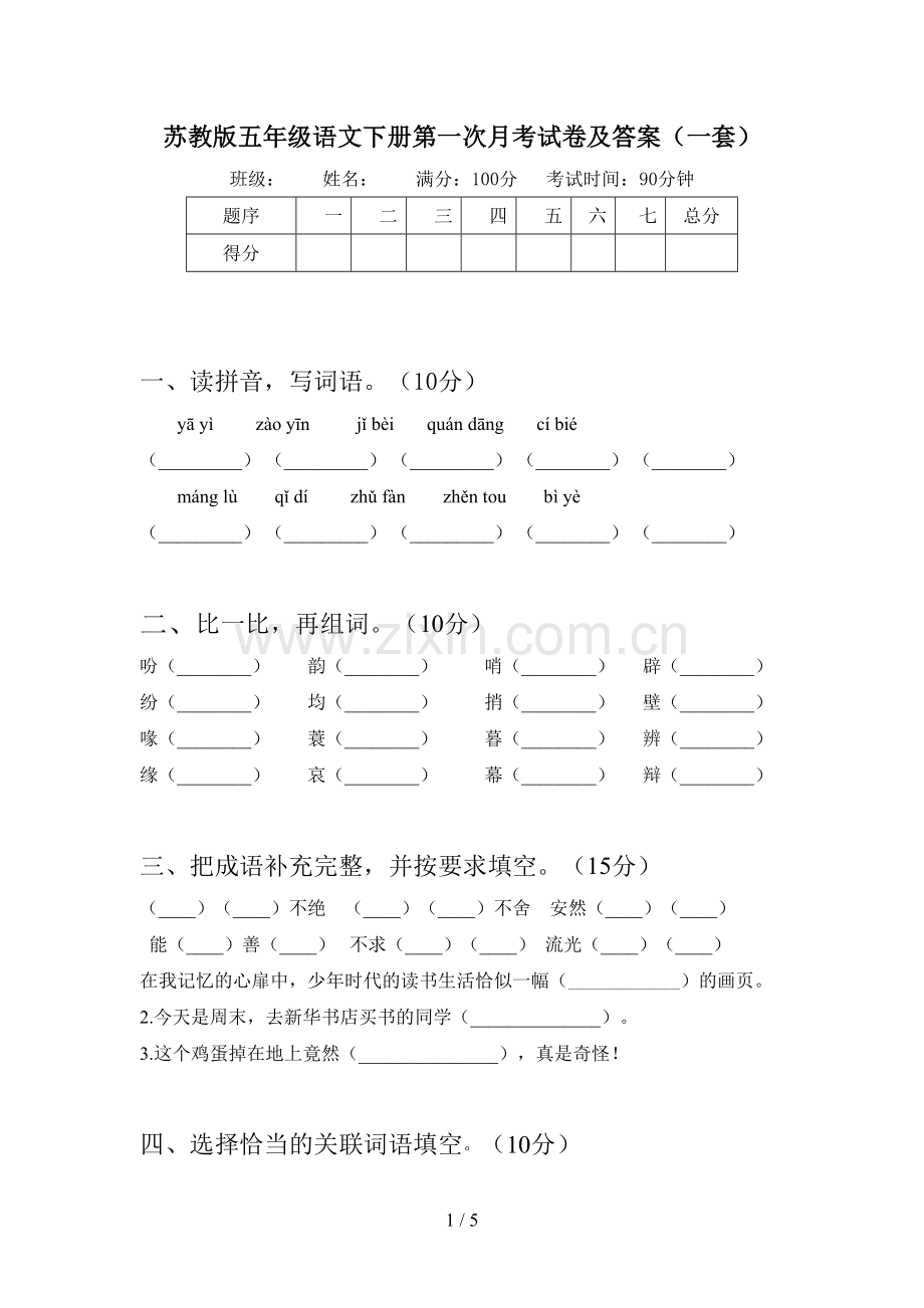 苏教版五年级语文下册第一次月考试卷及答案(一套).doc_第1页