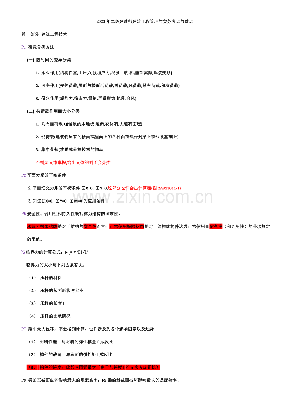 2023年二级建造师建筑工程管理与实务考点与重点材料.doc_第1页