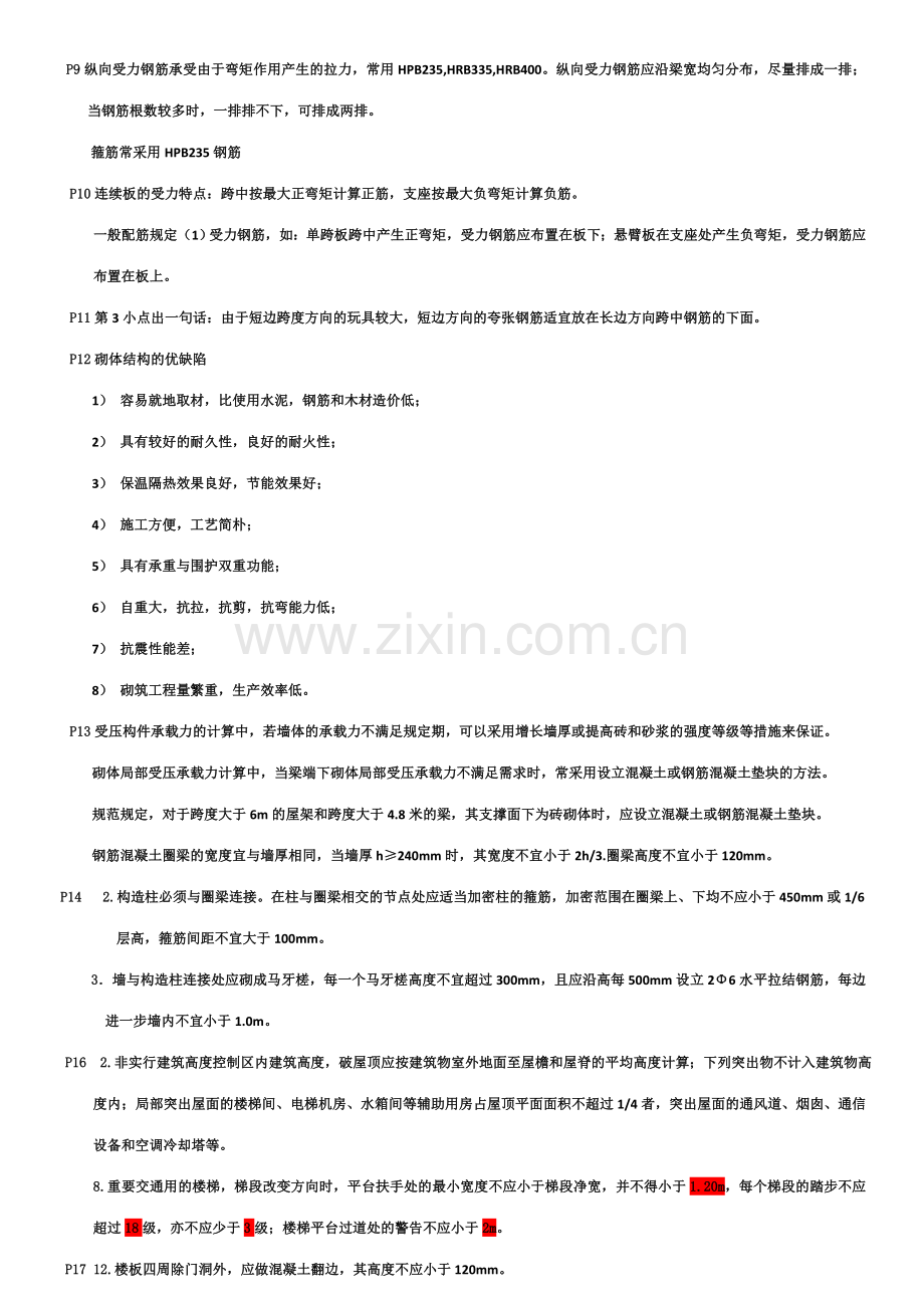 2023年二级建造师建筑工程管理与实务考点与重点材料.doc_第2页