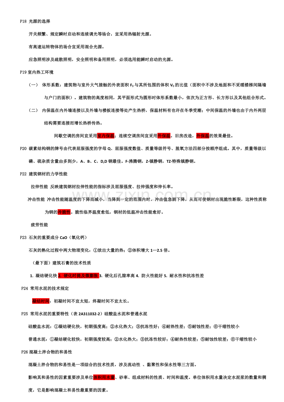 2023年二级建造师建筑工程管理与实务考点与重点材料.doc_第3页