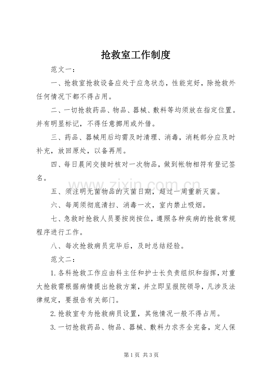 抢救室工作规章制度.docx_第1页