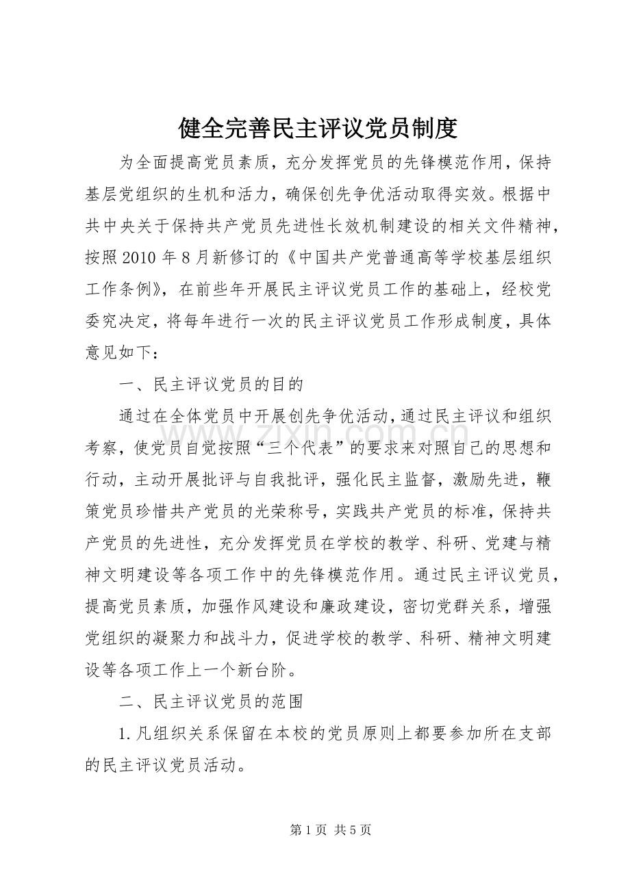 健全完善民主评议党员规章制度.docx_第1页