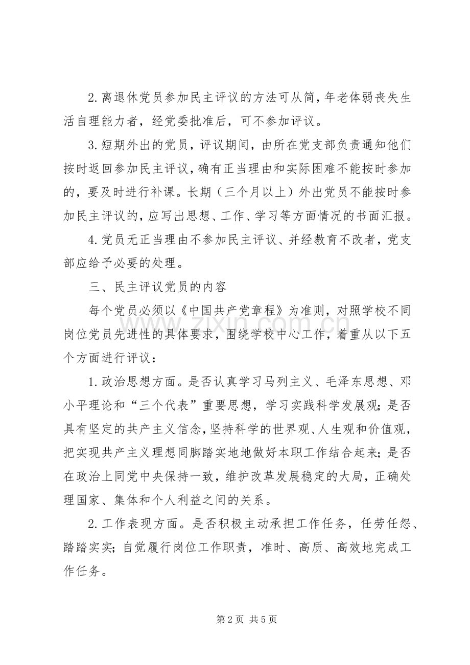 健全完善民主评议党员规章制度.docx_第2页