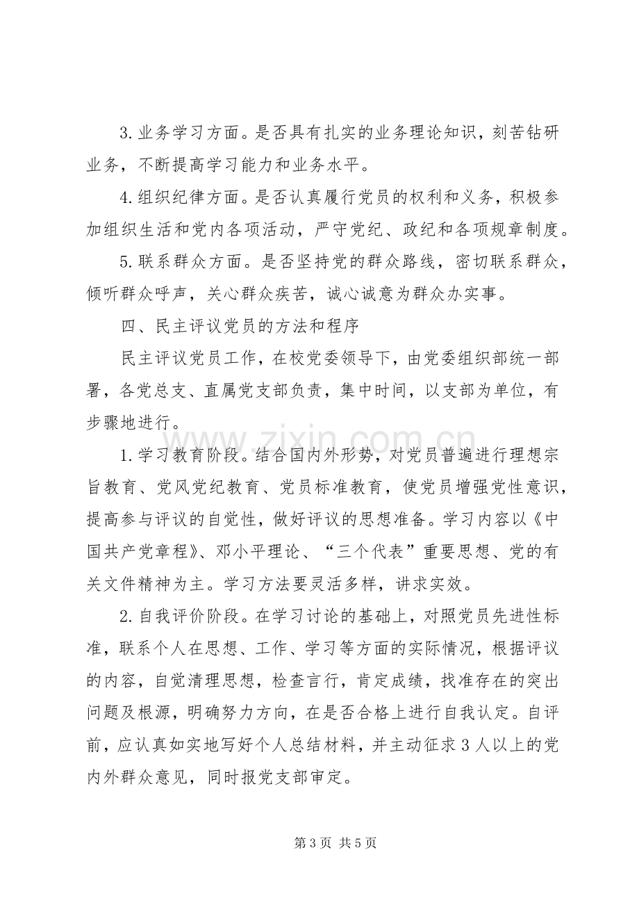 健全完善民主评议党员规章制度.docx_第3页