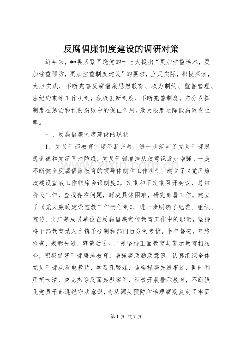 反腐倡廉规章制度建设的调研对策.docx_第1页