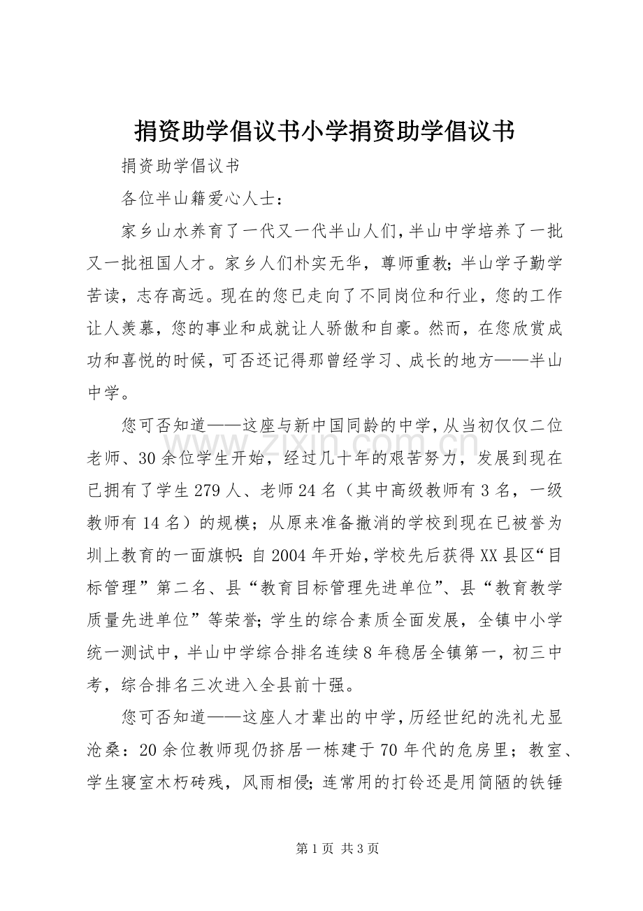 捐资助学倡议书范文小学捐资助学倡议书范文.docx_第1页