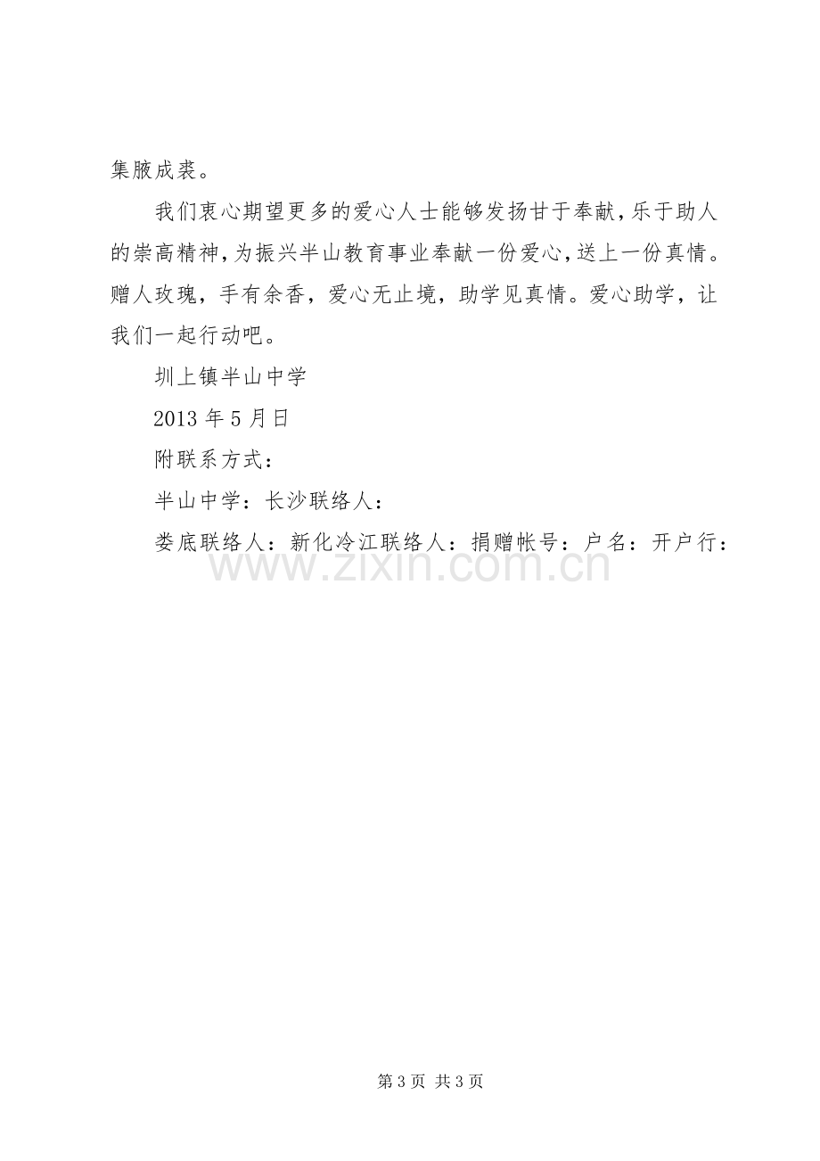 捐资助学倡议书范文小学捐资助学倡议书范文.docx_第3页