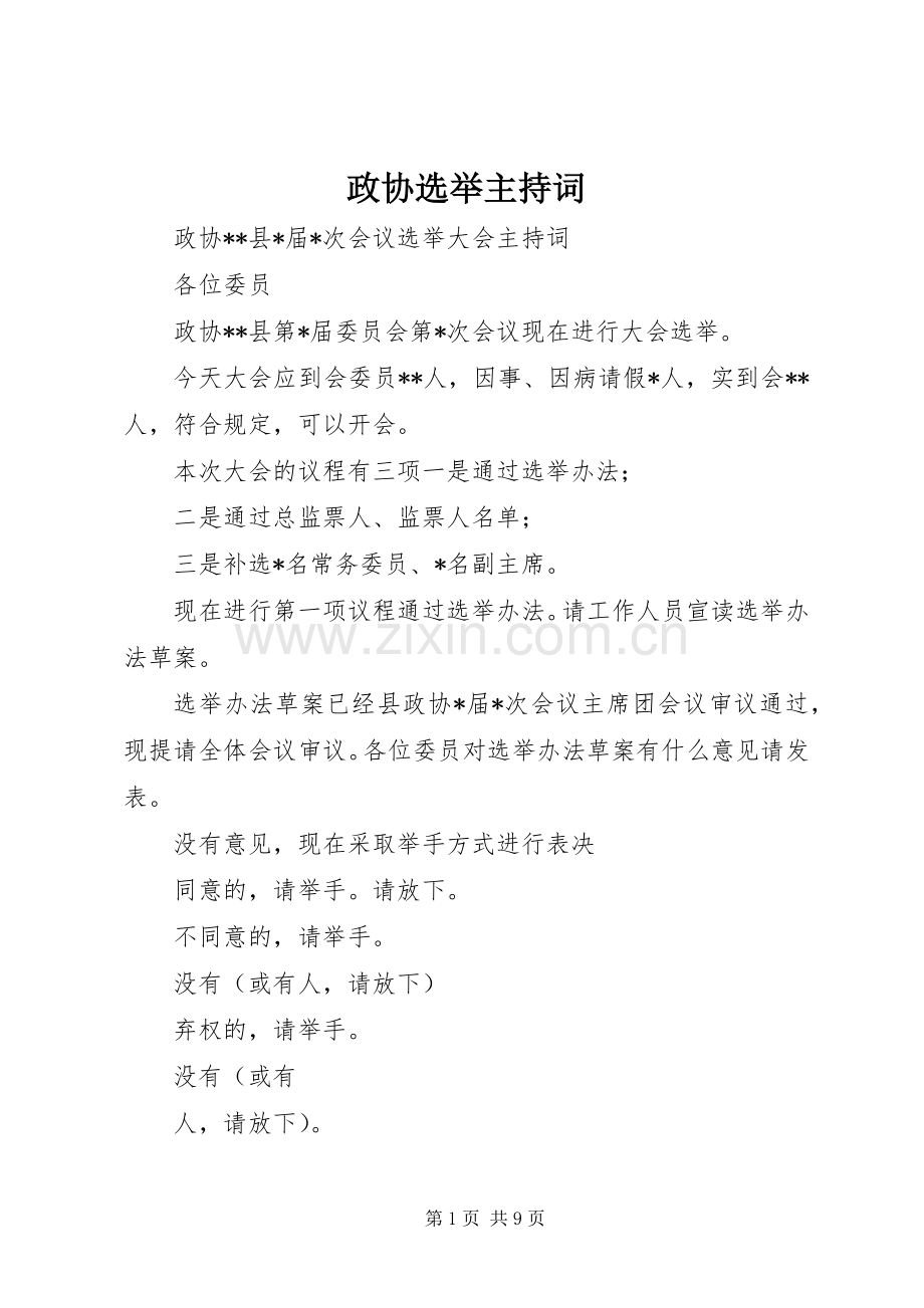 政协选举主持稿.docx_第1页