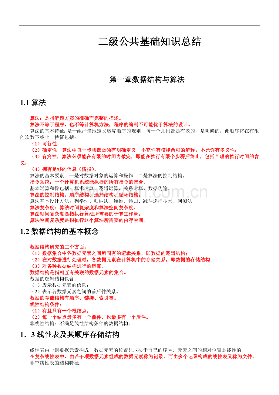 二级公共基础知识总结1.doc_第1页