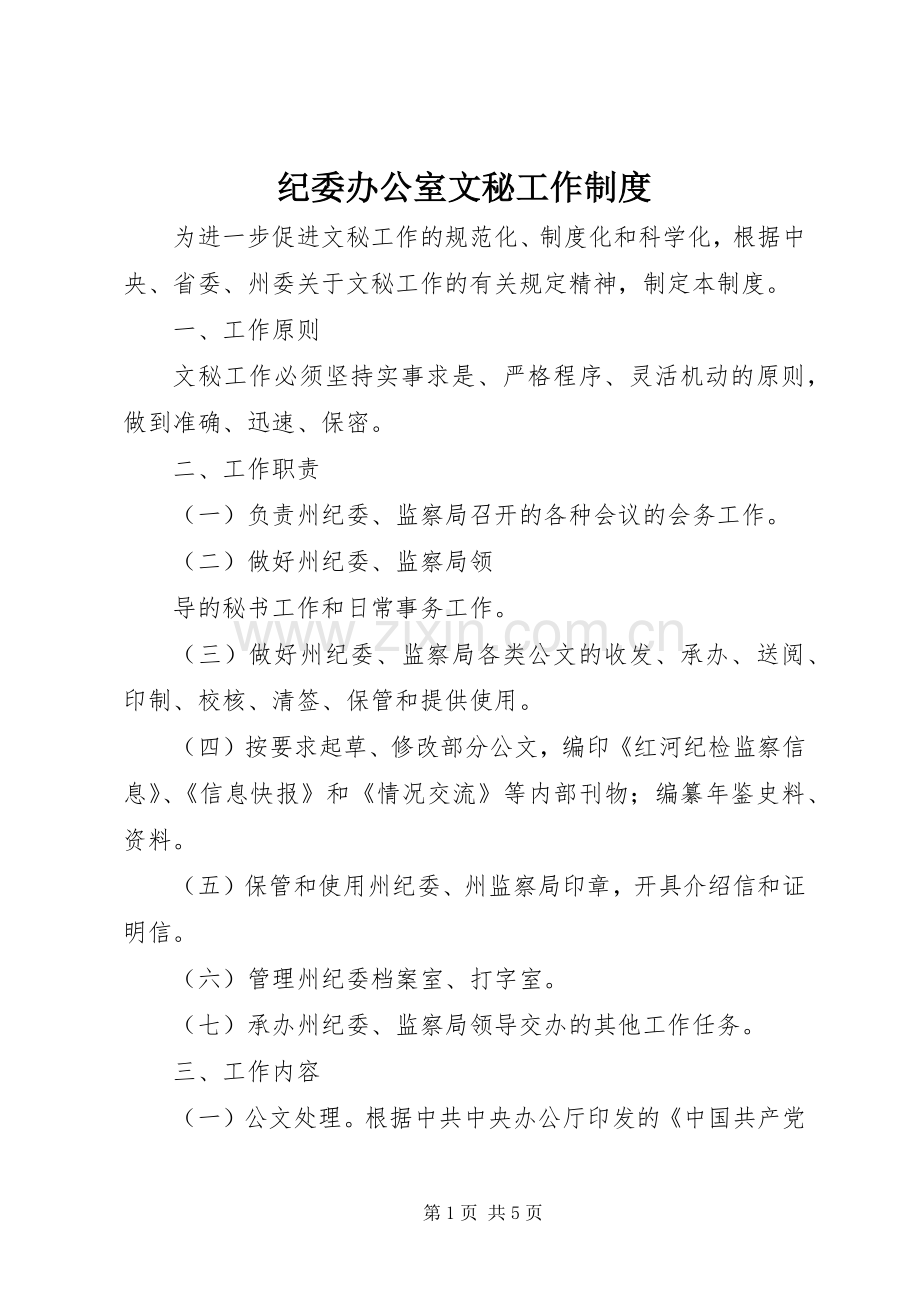 纪委办公室文秘工作规章制度(2).docx_第1页